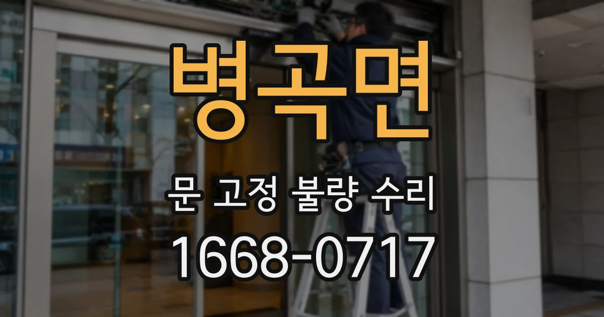 병곡면 문 고정 불량 수리