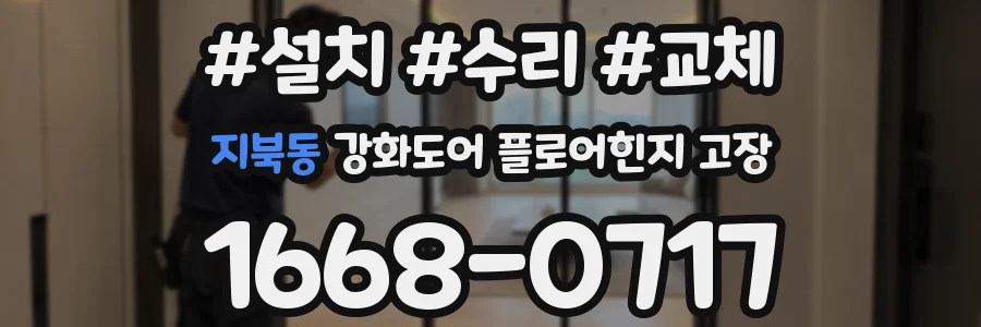 지북동 강화도어 플로어힌지 고장