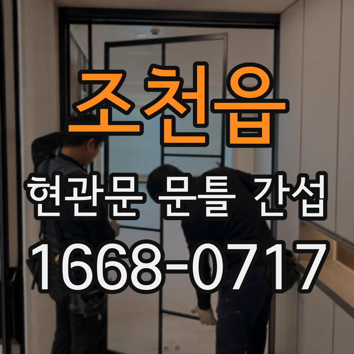 조천읍 현관문 문틀 간섭