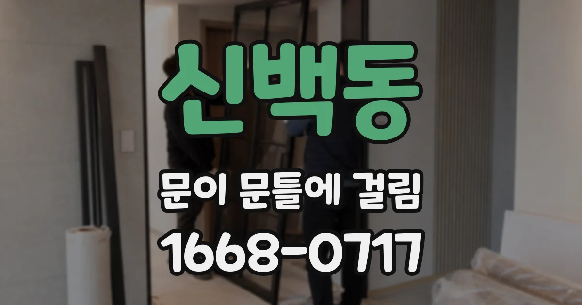 신백동 문이 문틀에 걸림