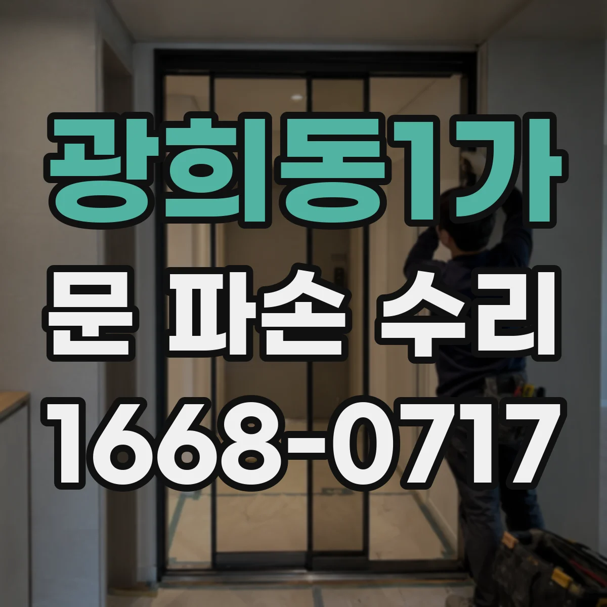 광희동1가 문 파손 수리
