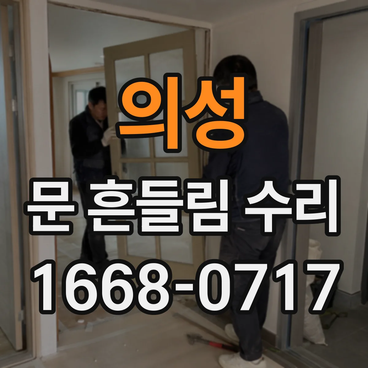 의성 문 흔들림 수리 문 경첩 쪽 이상 여부를 먼저 확인하기