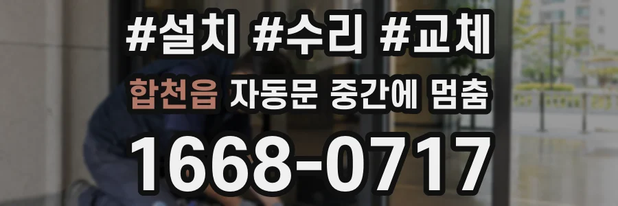 합천읍 자동문 중간에 멈춤