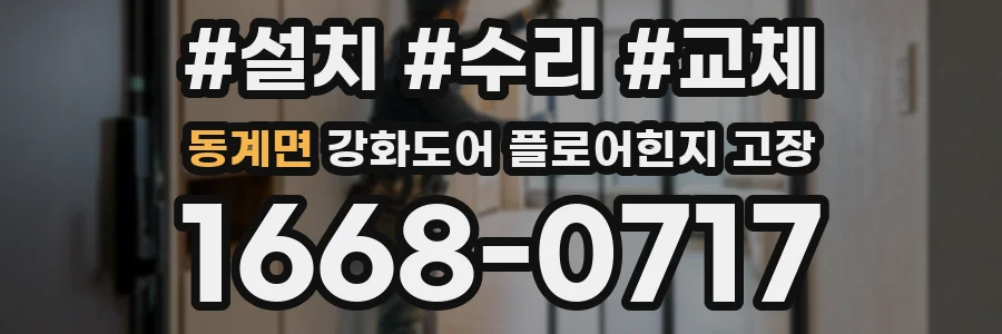 동계면 강화도어 플로어힌지 고장