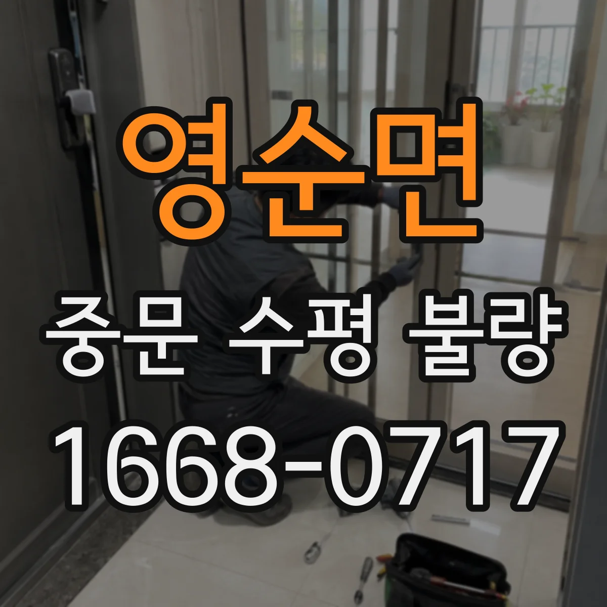 영순면 중문 수평 불량