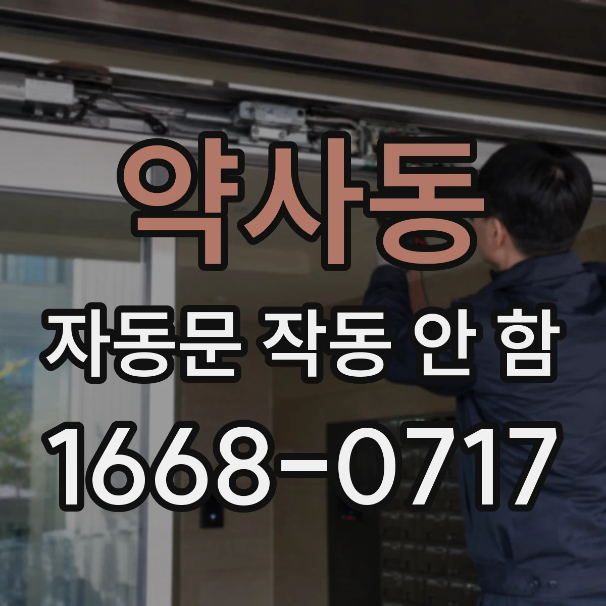 약사동 자동문 작동 안 함
