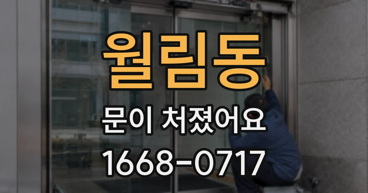 월림동 문이 처졌어요