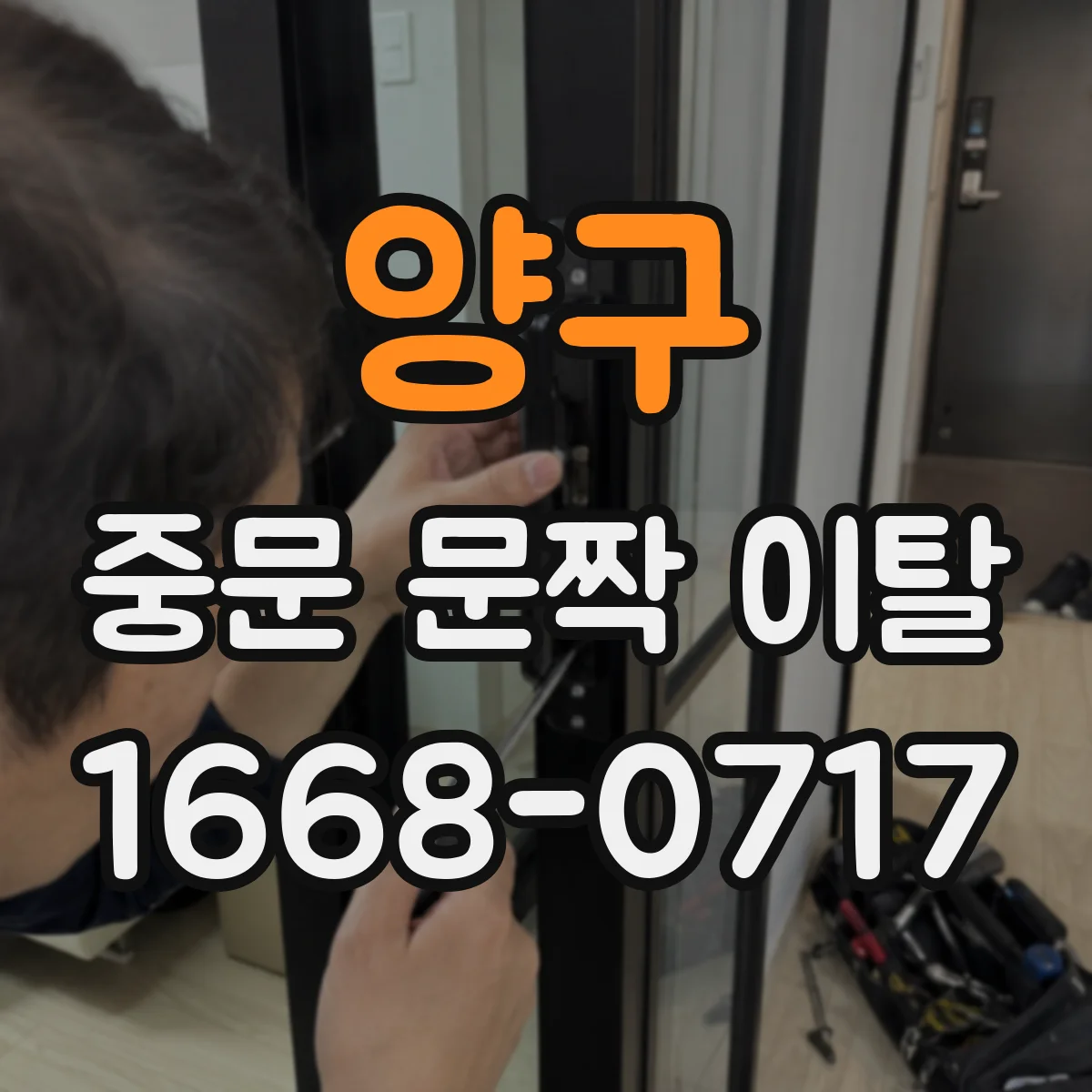 양구 중문 문짝 이탈 미닫이 레일 휨·정렬 문제 진단
