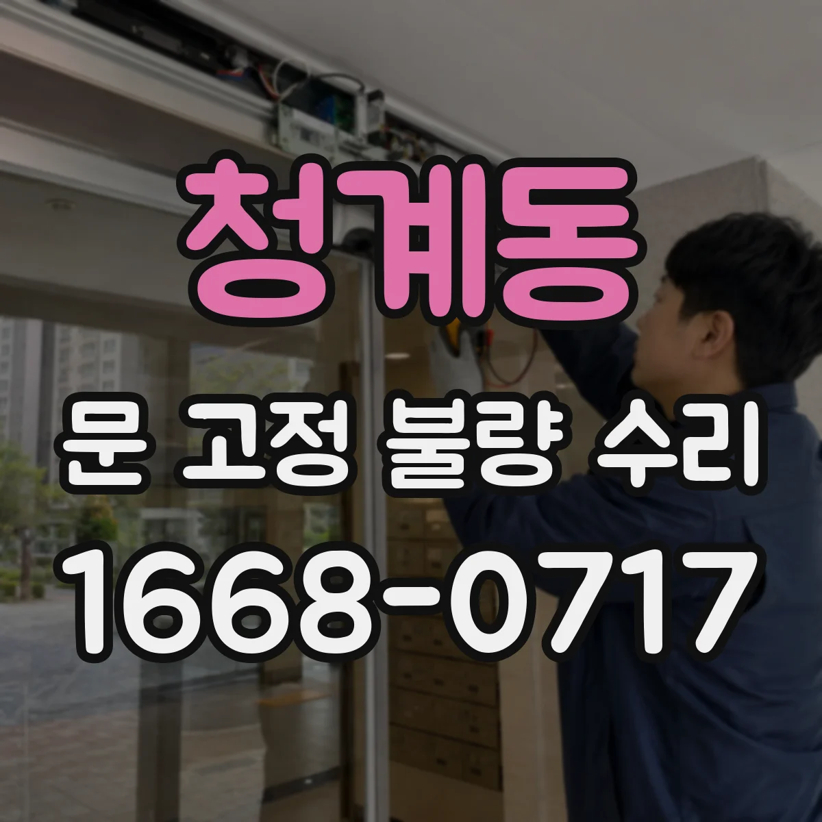 청계동 문 고정 불량 수리