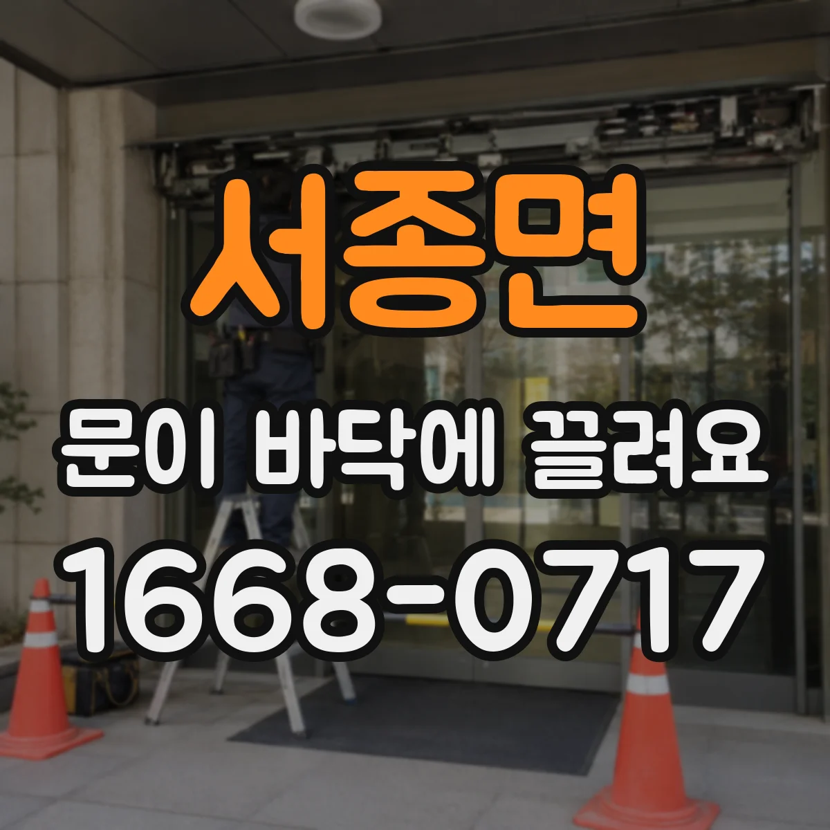 서종면 문이 바닥에 끌려요