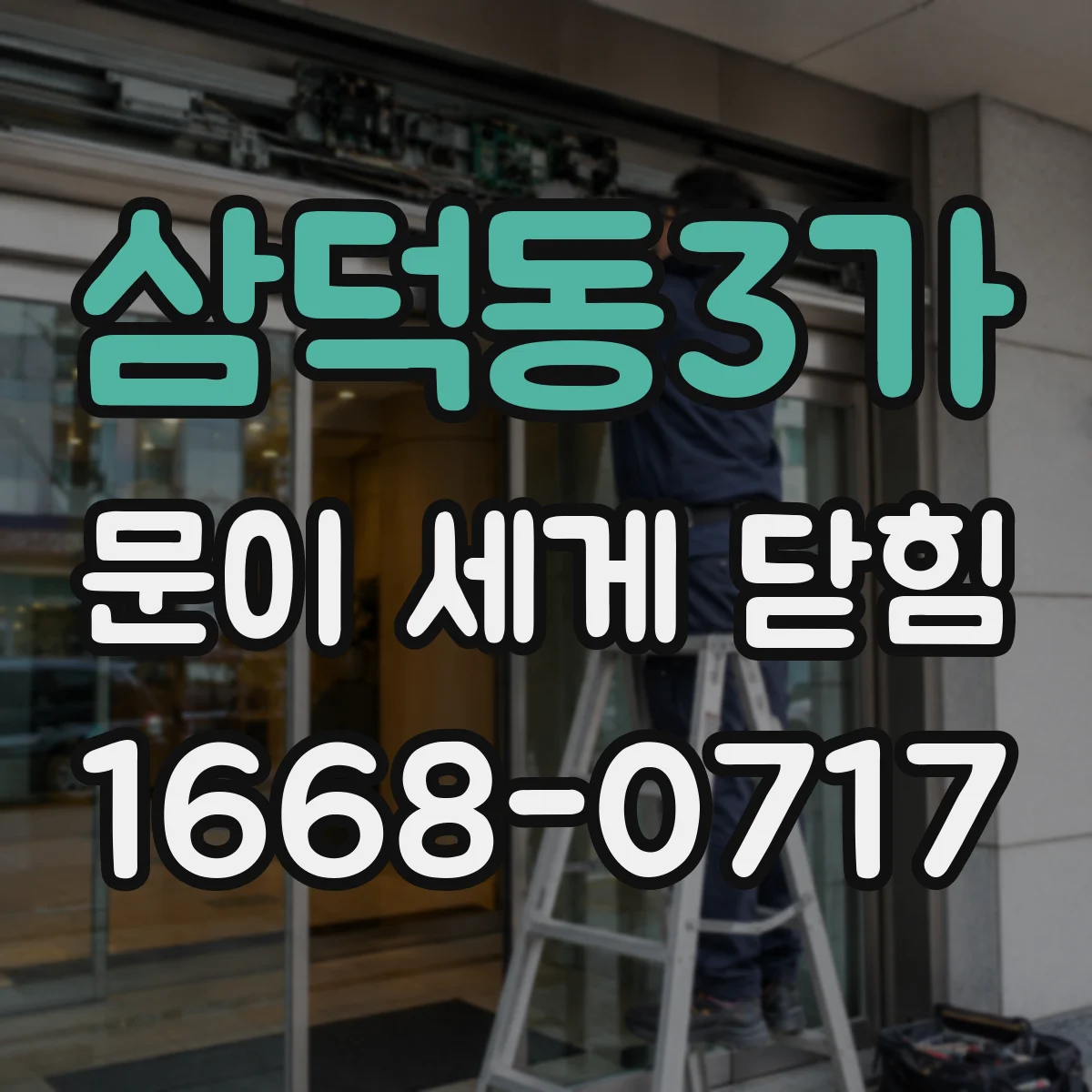 삼덕동3가 문이 세게 닫힘