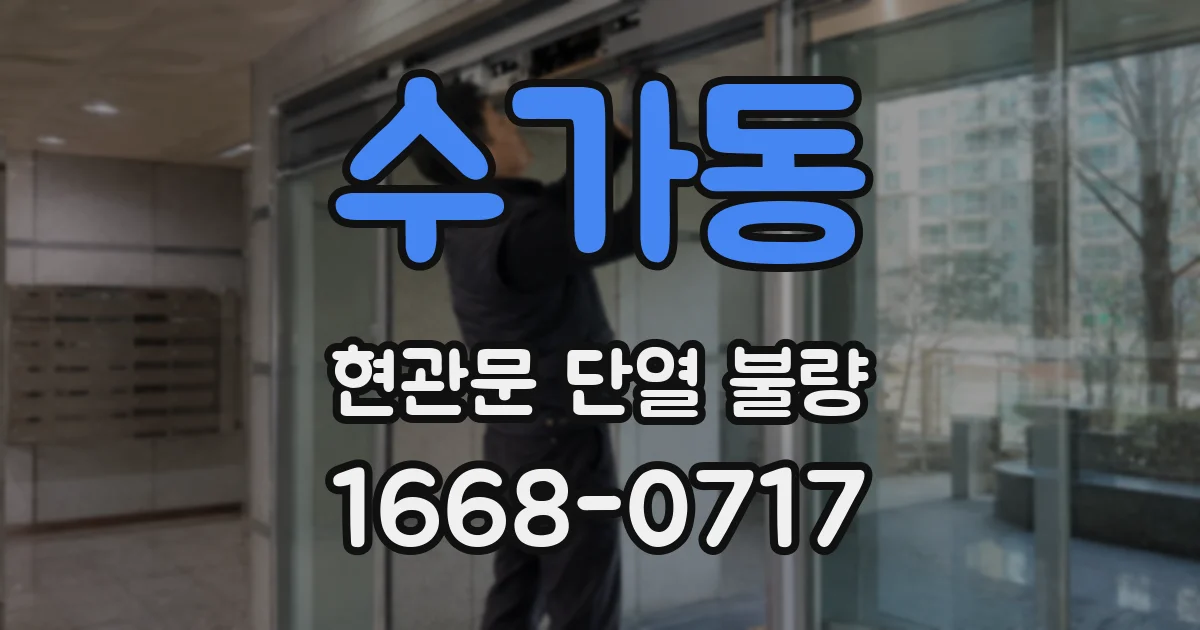 수가동 현관문 단열 불량