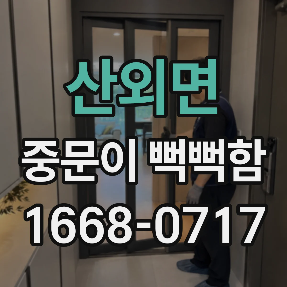 산외면 중문이 뻑뻑함