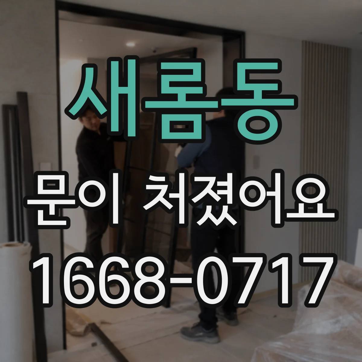 새롬동 문이 처졌어요 금속 도어는 하드웨어 점검이 우선