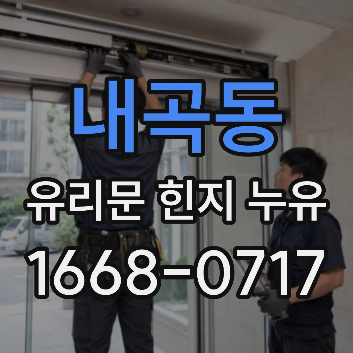 내곡동 유리문 힌지 누유