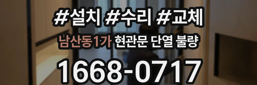 남산동1가 현관문 단열 불량