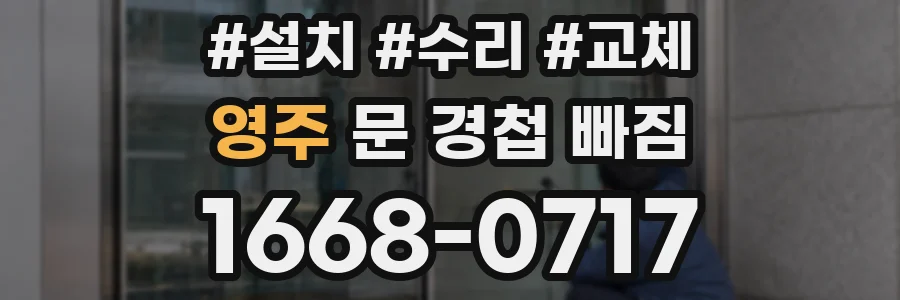 영주 문 경첩 빠짐