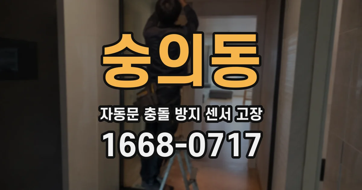 숭의동 자동문 충돌 방지 센서 고장
