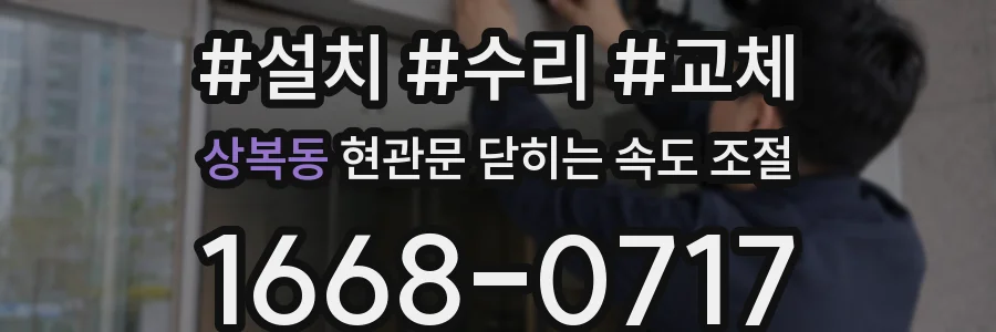 상복동 현관문 닫히는 속도 조절