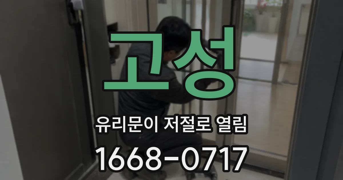 고성 유리문이 저절로 열림