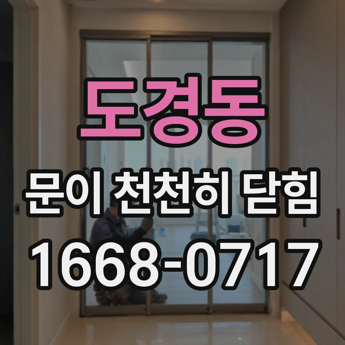 도경동 문이 천천히 닫힘