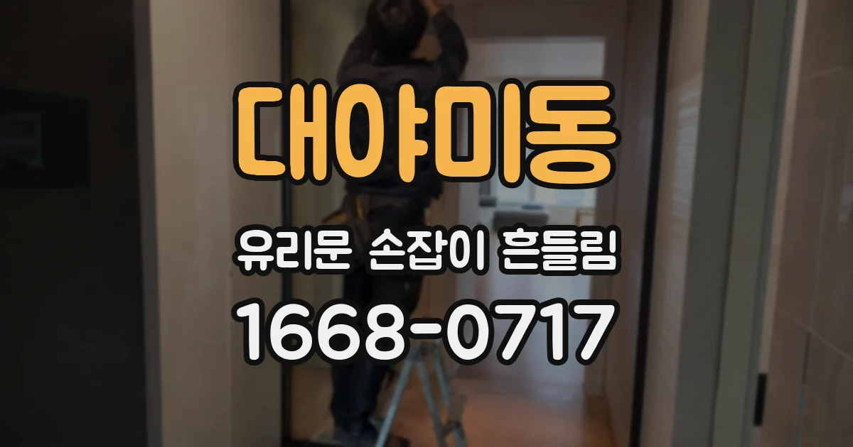 대야미동 유리문 손잡이 흔들림