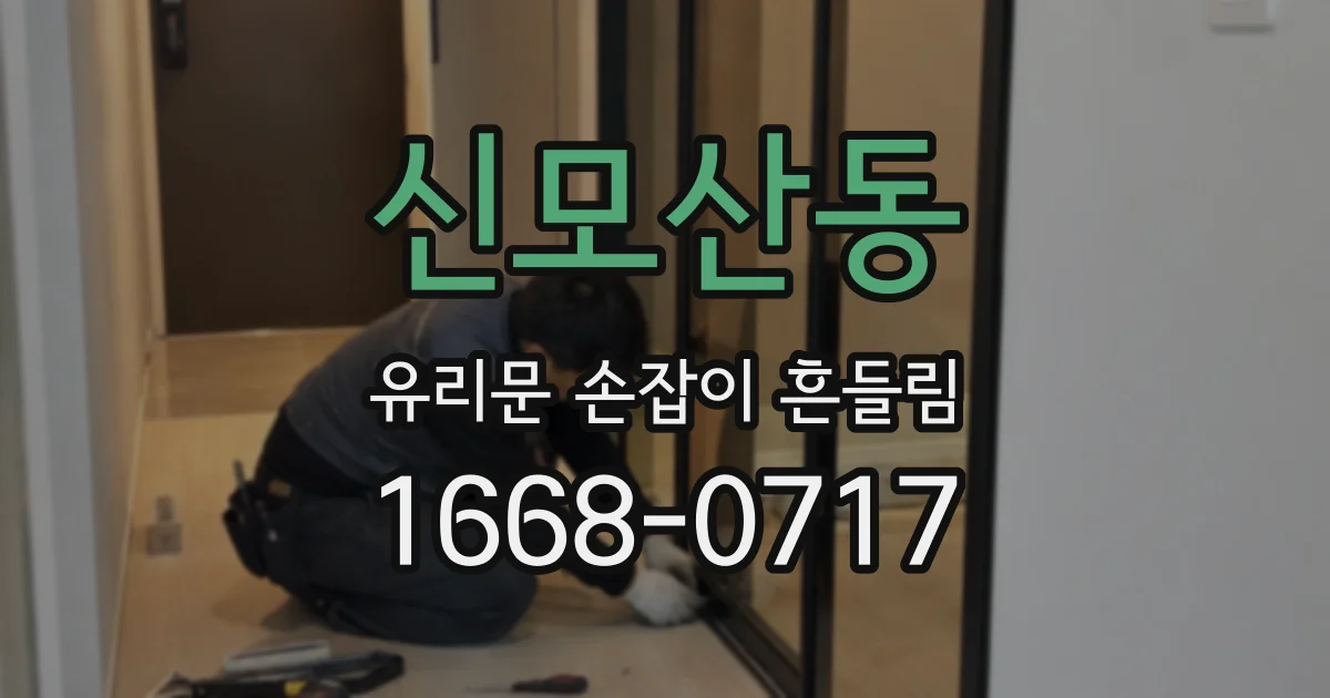 신모산동 유리문 손잡이 흔들림