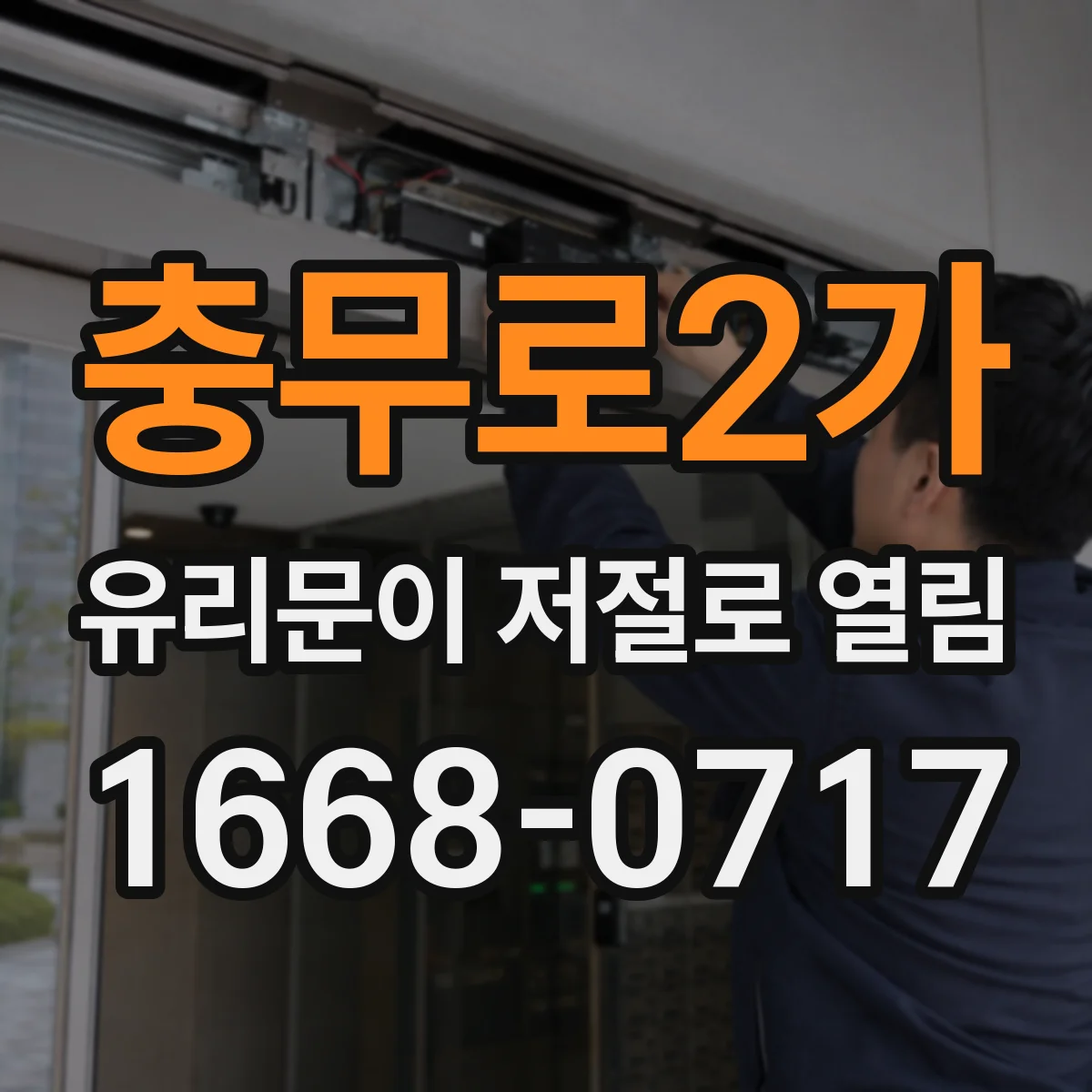 충무로2가 유리문이 저절로 열림