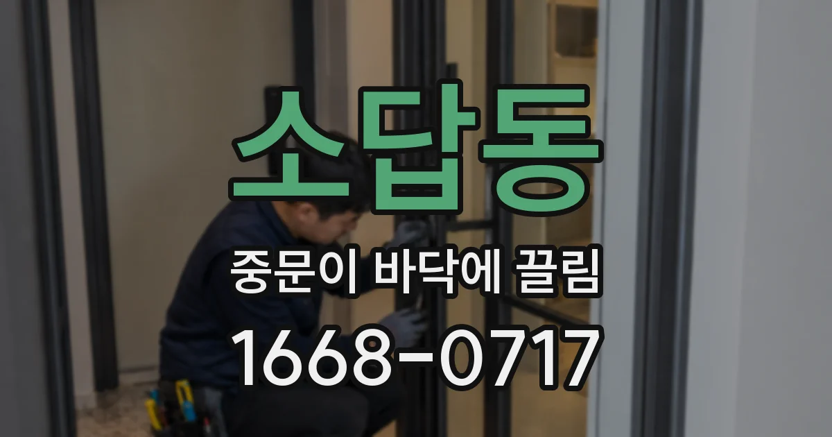 소답동 중문이 바닥에 끌림