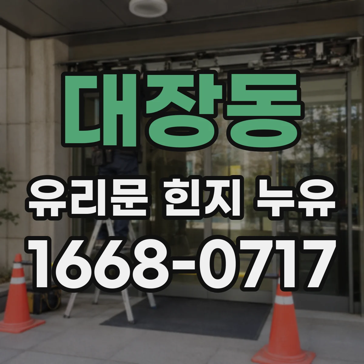 대장동 유리문 힌지 누유