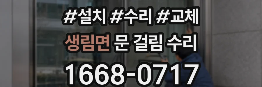 생림면 문 걸림 수리