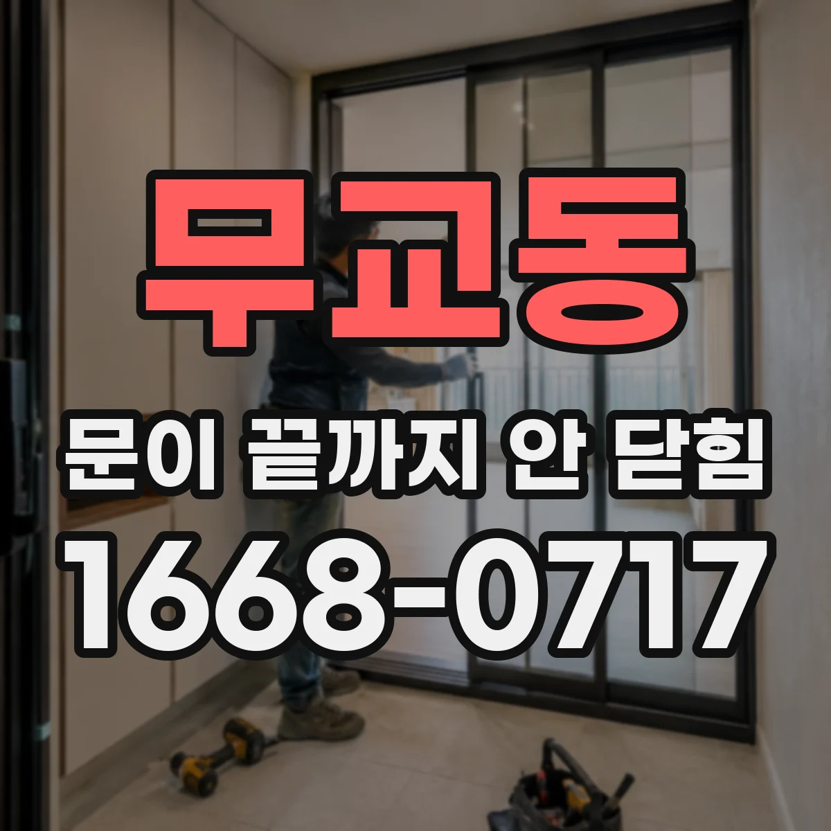 무교동 문이 끝까지 안 닫힘