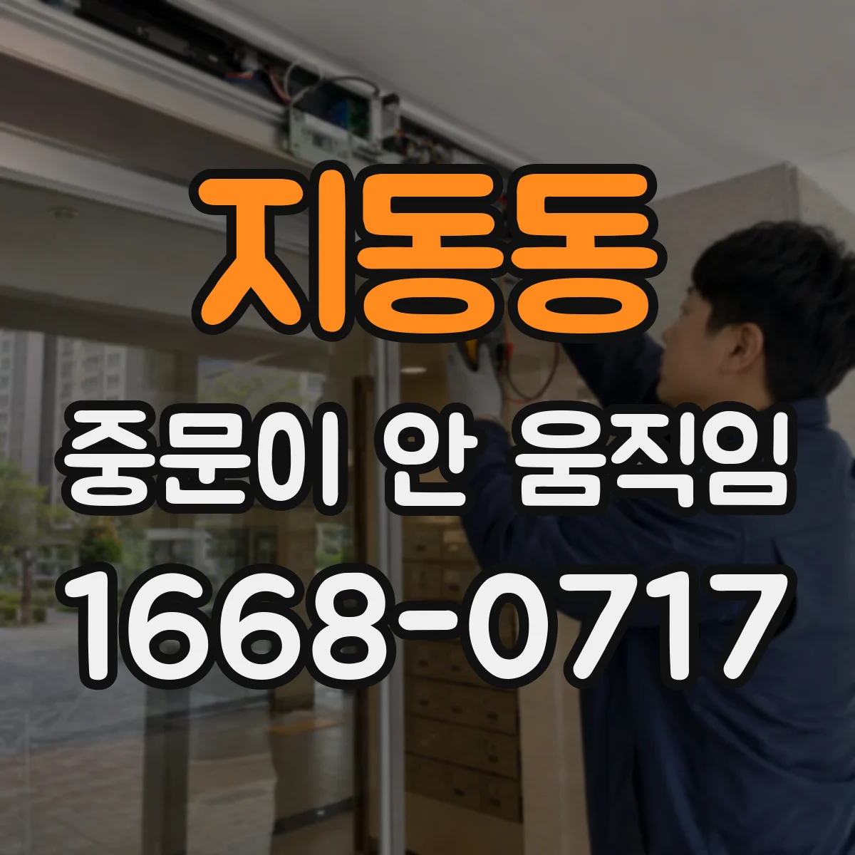 지동동 중문이 안 움직임