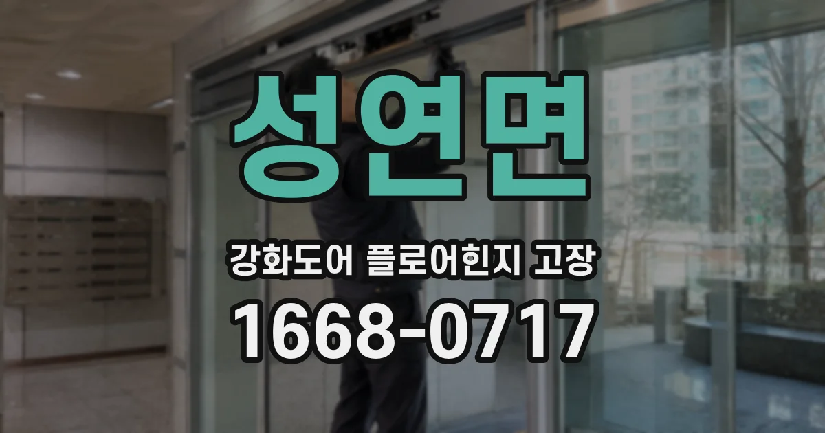 성연면 강화도어 플로어힌지 고장