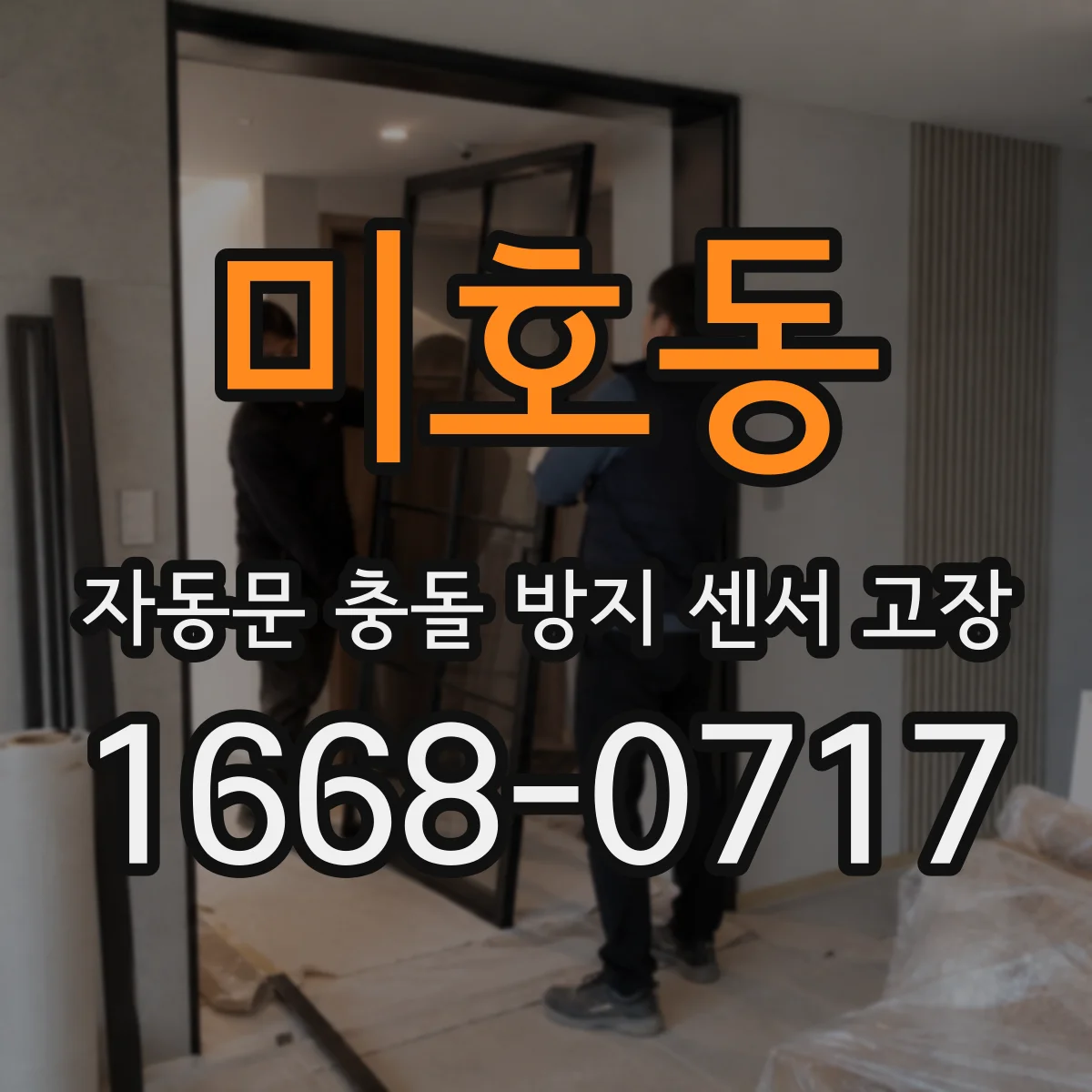 미호동 자동문 충돌 방지 센서 고장