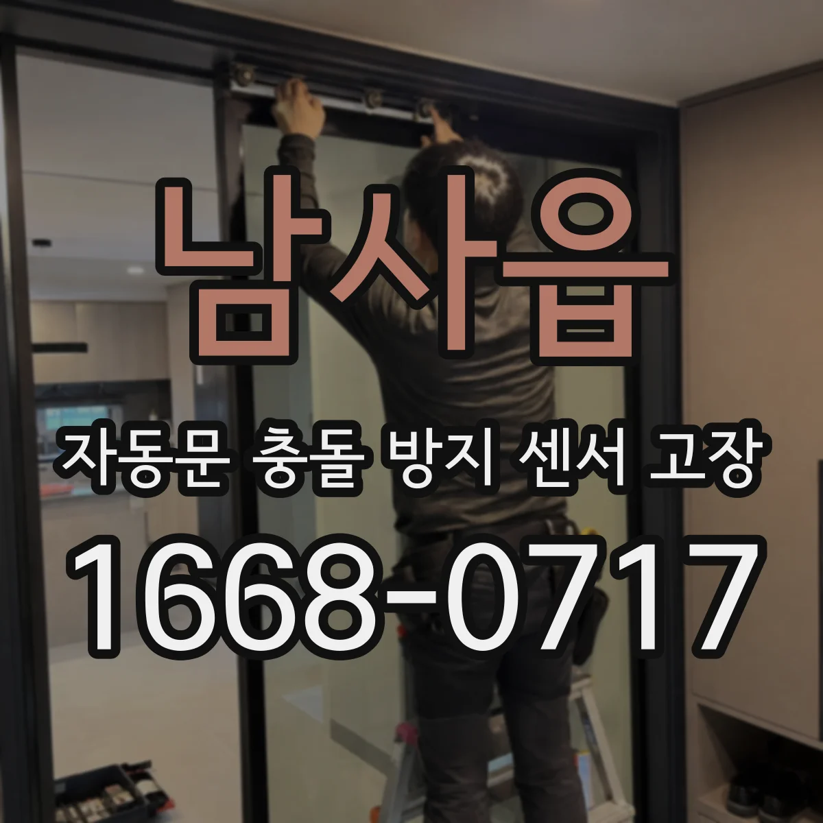 남사읍 자동문 충돌 방지 센서 고장