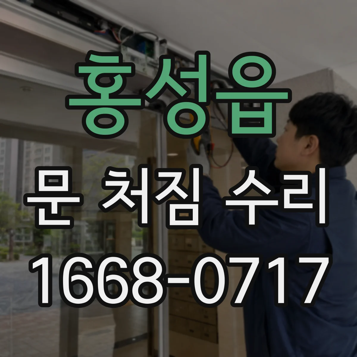 홍성읍 문 처짐 수리