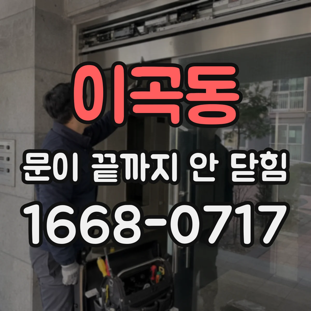 이곡동 문이 끝까지 안 닫힘
