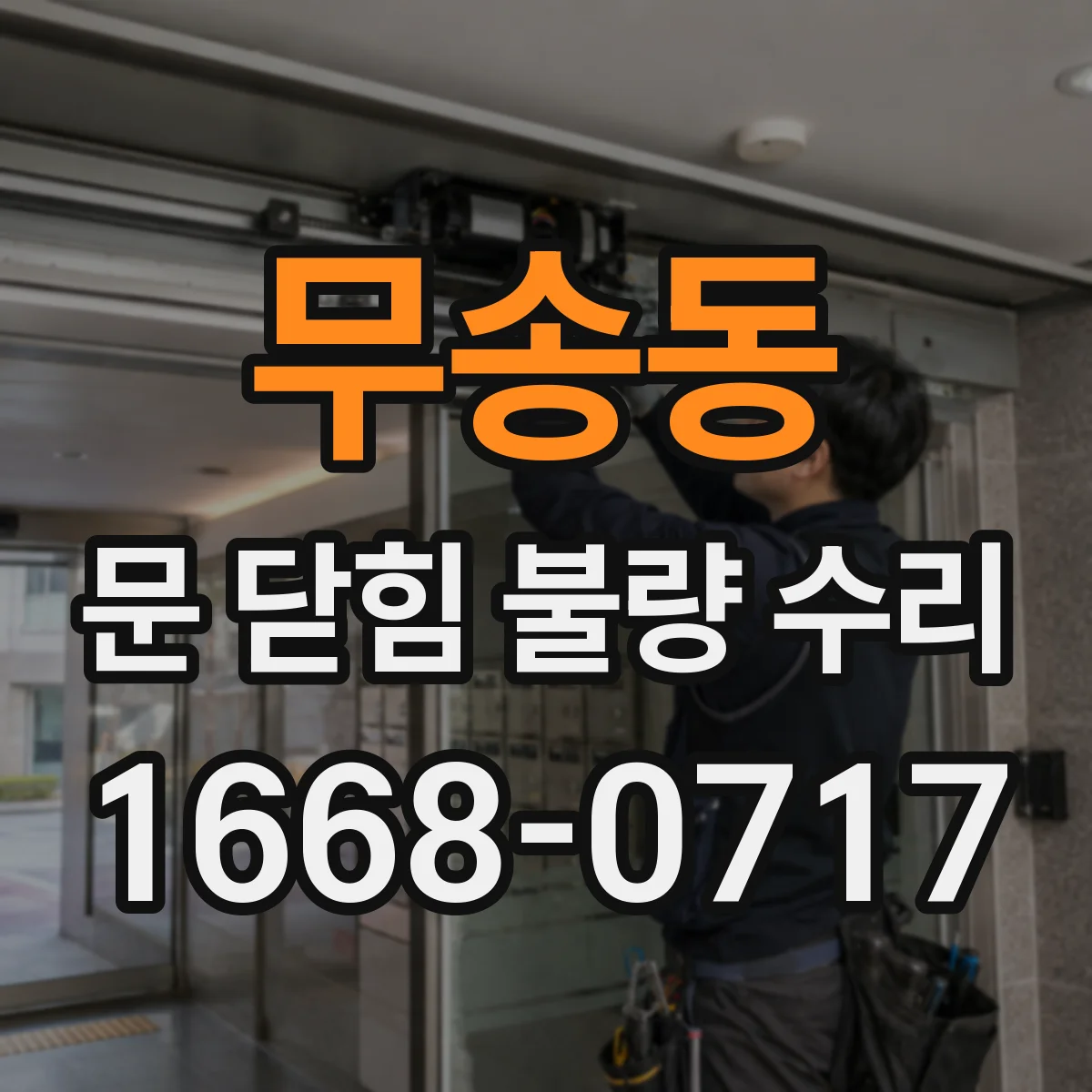 무송동 문 닫힘 불량 수리