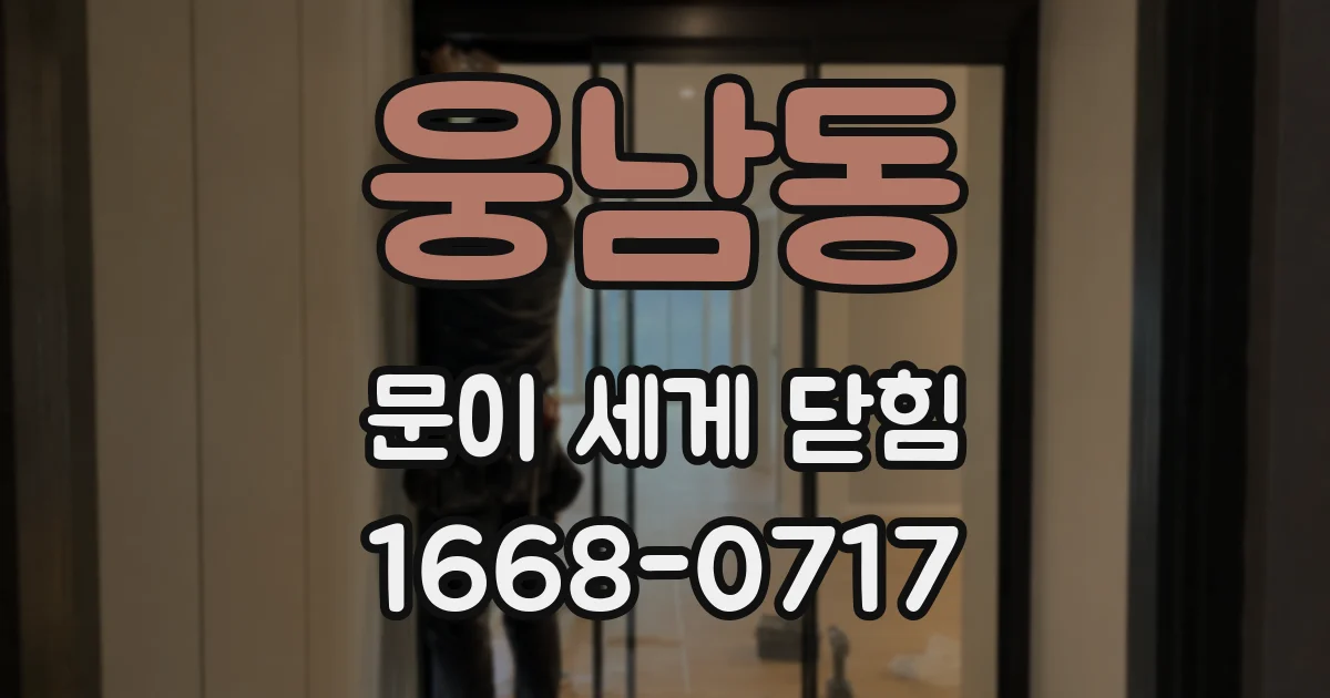 웅남동 문이 세게 닫힘
