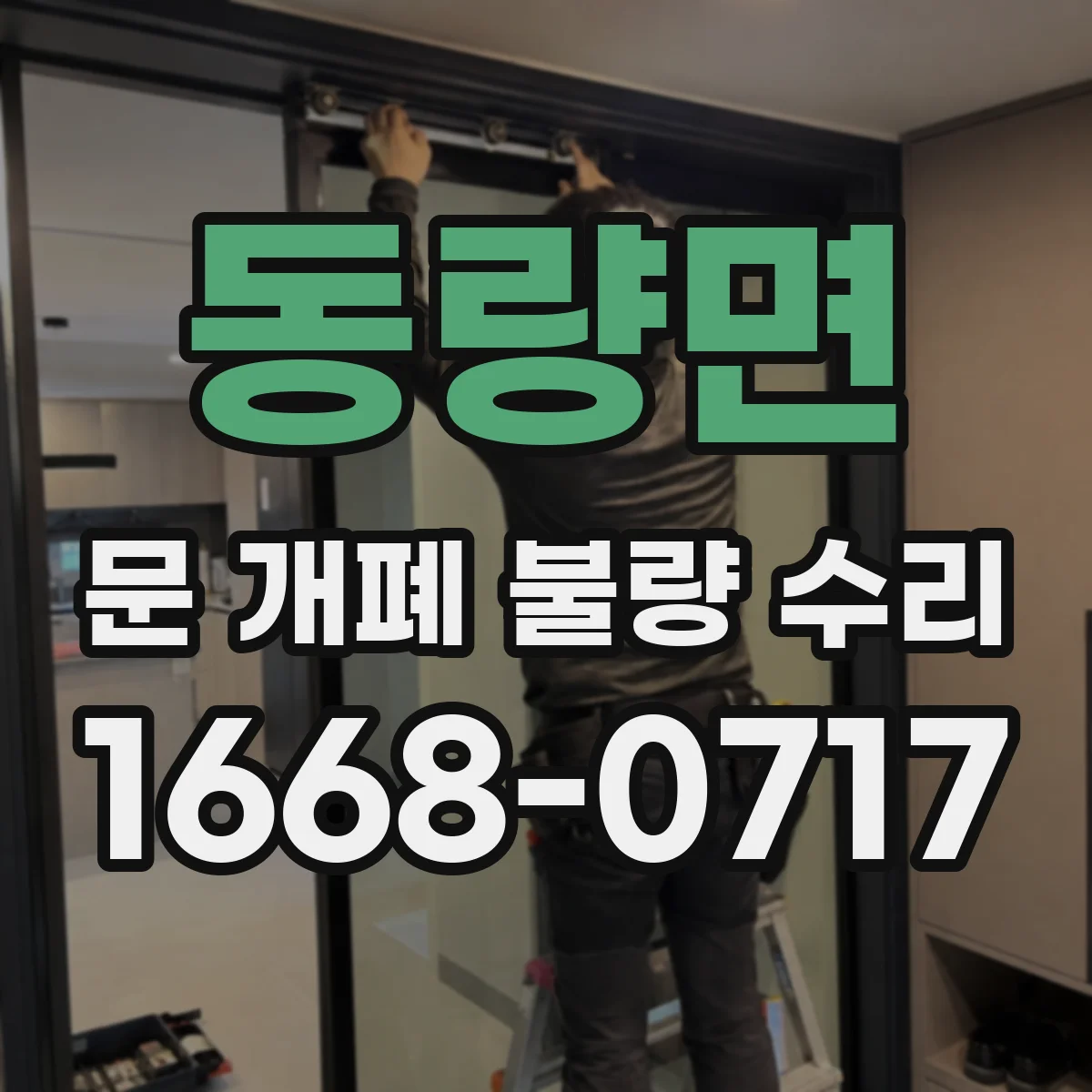 동량면 문 개폐 불량 수리