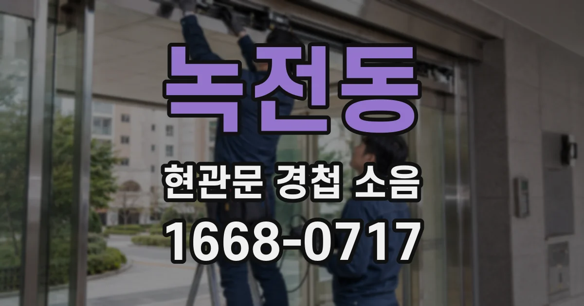 녹전동 현관문 경첩 소음