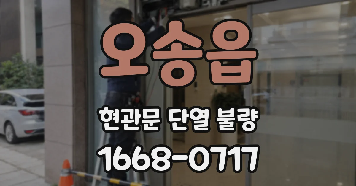 오송읍 현관문 단열 불량