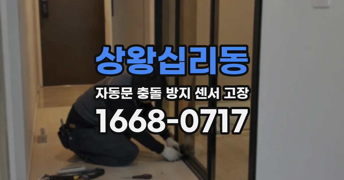 상왕십리동 자동문 충돌 방지 센서 고장