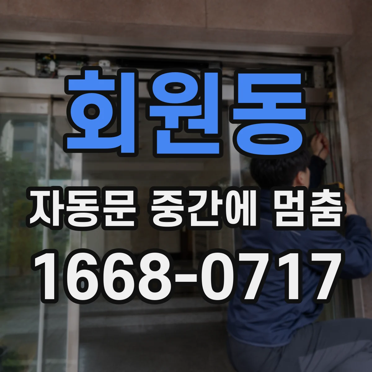 회원동 자동문 중간에 멈춤