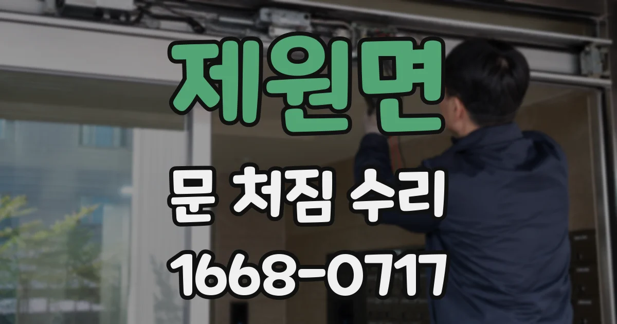 제원면 문 처짐 수리