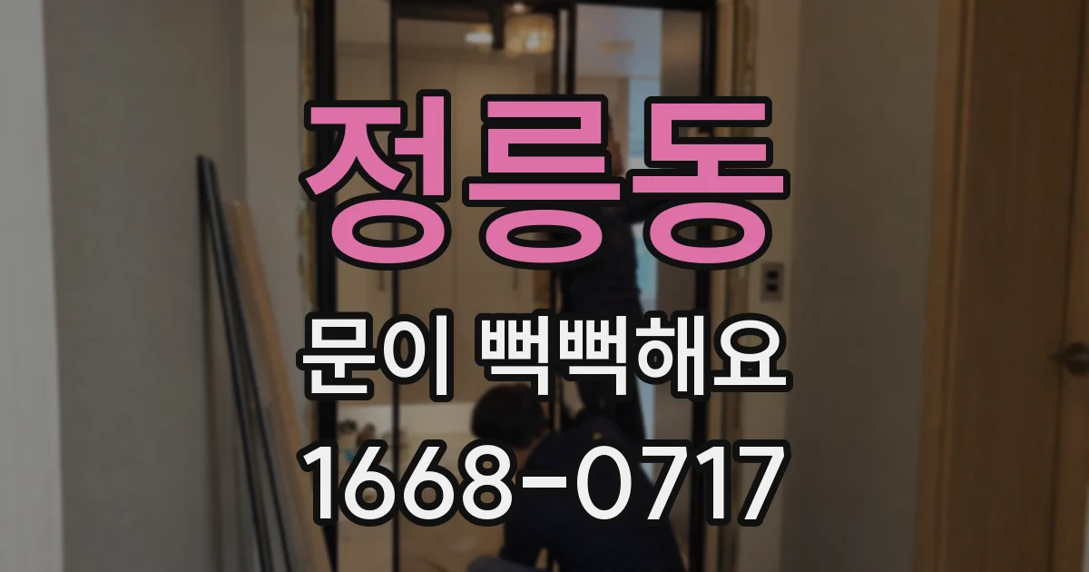 정릉동 문이 뻑뻑해요