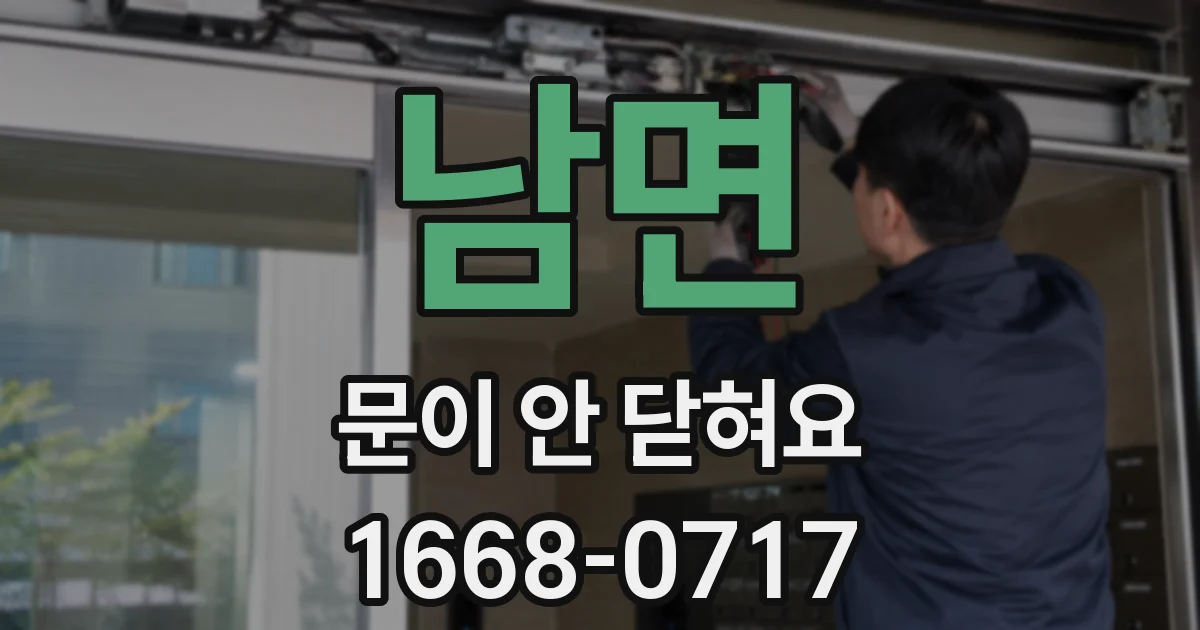 남면 문이 안 닫혀요