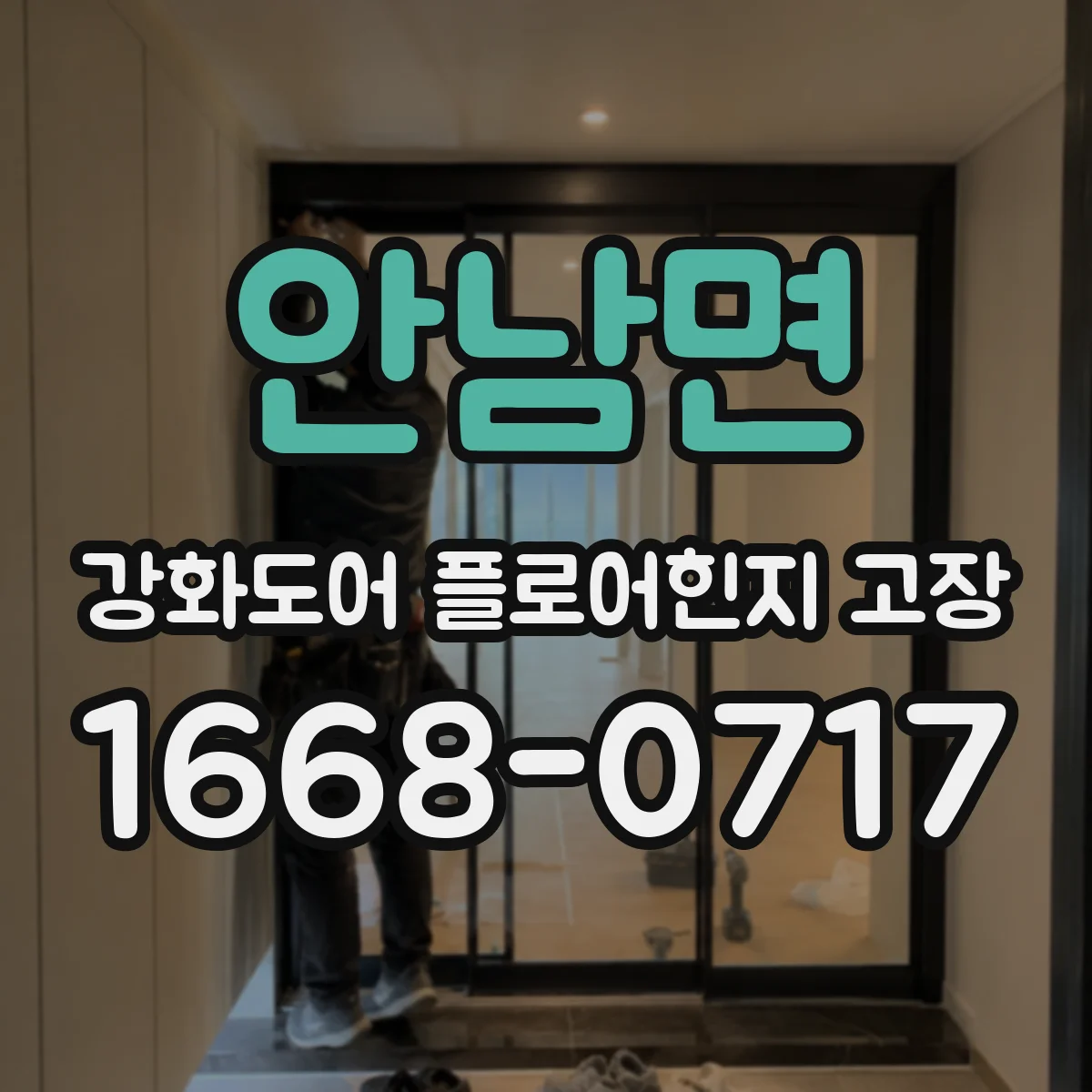 안남면 강화도어 플로어힌지 고장