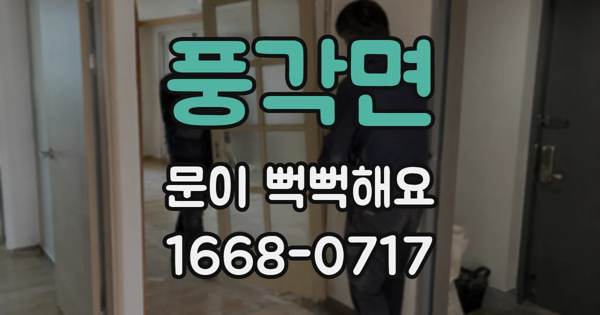 풍각면 문이 뻑뻑해요